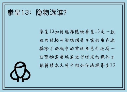 拳皇13：隐物选谁？