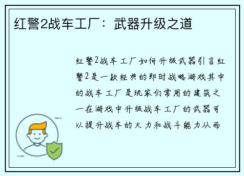 红警2战车工厂：武器升级之道