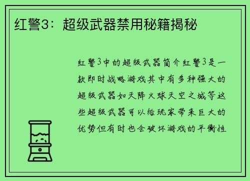 红警3：超级武器禁用秘籍揭秘