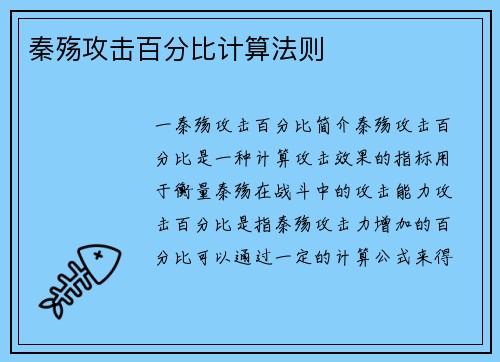 秦殇攻击百分比计算法则