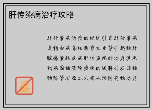 肝传染病治疗攻略