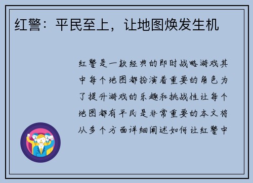红警：平民至上，让地图焕发生机