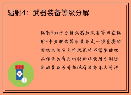 辐射4：武器装备等级分解