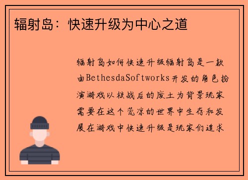辐射岛：快速升级为中心之道