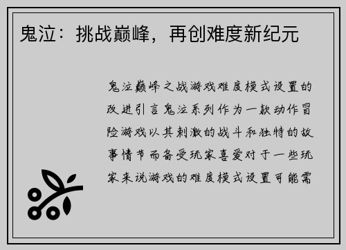 鬼泣：挑战巅峰，再创难度新纪元