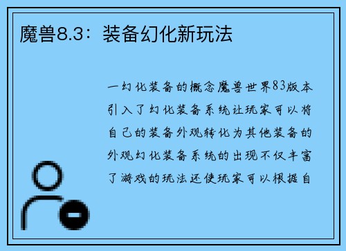魔兽8.3：装备幻化新玩法