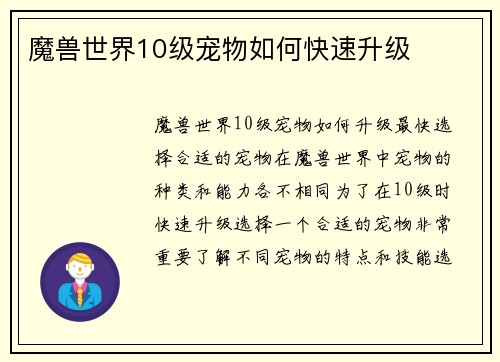 魔兽世界10级宠物如何快速升级