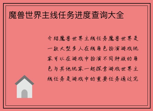 魔兽世界主线任务进度查询大全