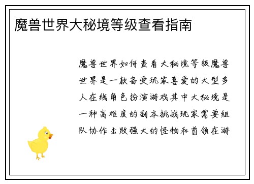 魔兽世界大秘境等级查看指南