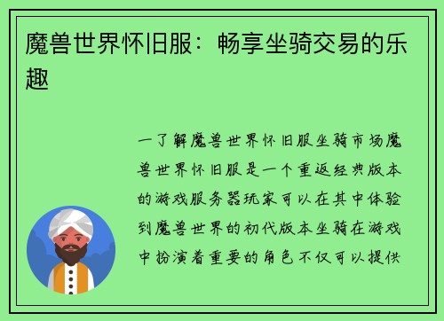 魔兽世界怀旧服：畅享坐骑交易的乐趣