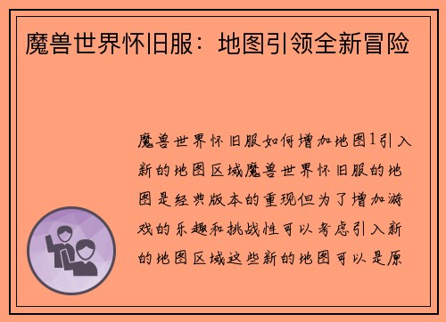 魔兽世界怀旧服：地图引领全新冒险