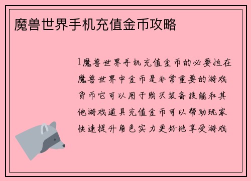 魔兽世界手机充值金币攻略