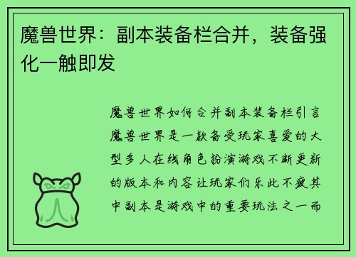 魔兽世界：副本装备栏合并，装备强化一触即发