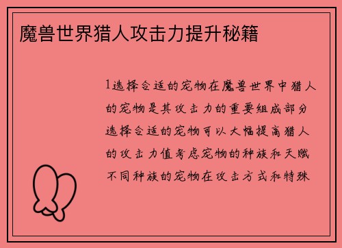 魔兽世界猎人攻击力提升秘籍