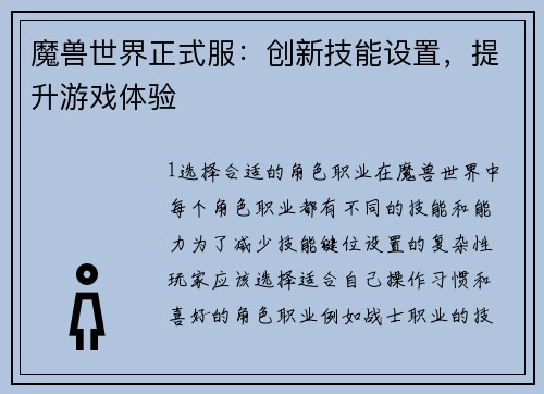 魔兽世界正式服：创新技能设置，提升游戏体验