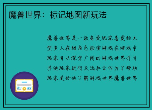 魔兽世界：标记地图新玩法