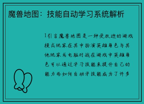 魔兽地图：技能自动学习系统解析