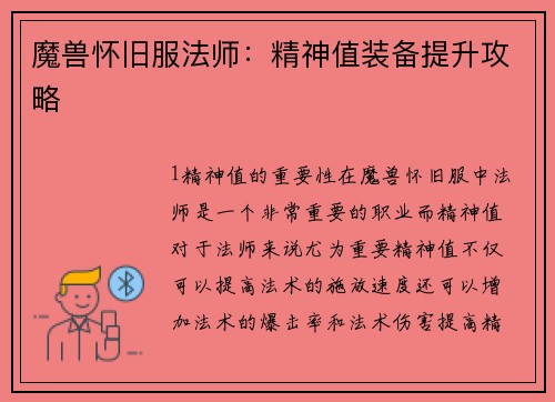 魔兽怀旧服法师：精神值装备提升攻略
