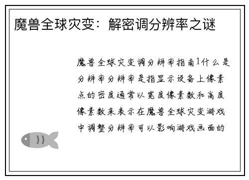 魔兽全球灾变：解密调分辨率之谜