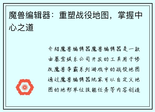 魔兽编辑器：重塑战役地图，掌握中心之道