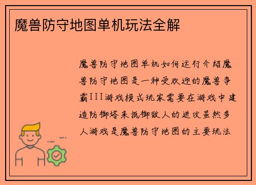 魔兽防守地图单机玩法全解