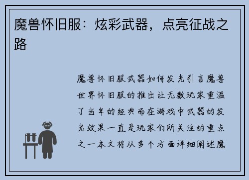 魔兽怀旧服：炫彩武器，点亮征战之路