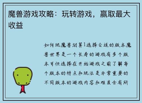 魔兽游戏攻略：玩转游戏，赢取最大收益